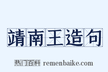 靖南王造句是什么意思的图片